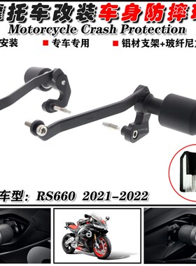 适用 阿普利亚 RS660 21-22B 防摔球 改装发动机保险杠 车身保护