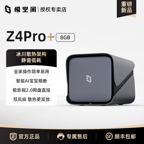 极空间私有云Z4Pro+8G标准版