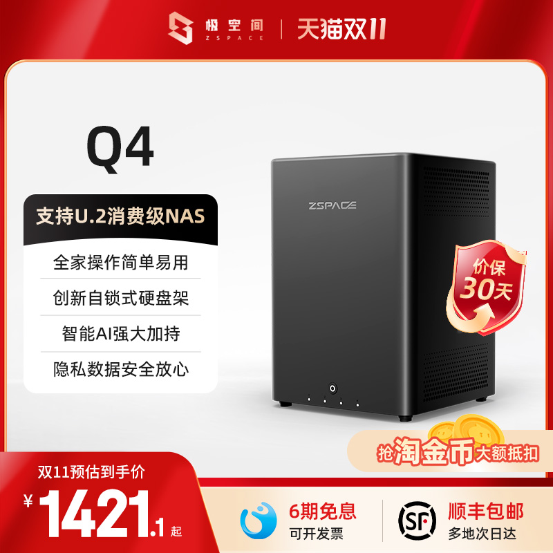 极空间私有云Q4四盘位8GB内存nas主机家庭网络存储4核智能Ai家庭娱乐云存储手机平板扩容数据网络服务器