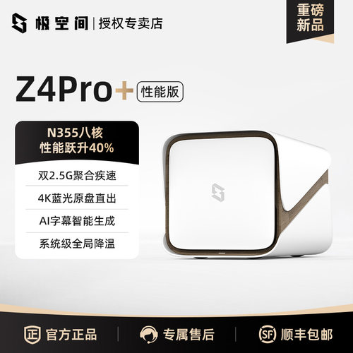 【新品】极空间Z4Pro+性能版
