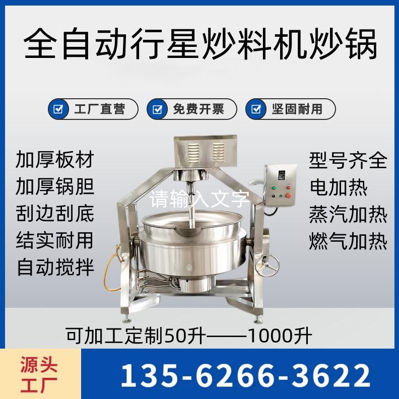 炒面豆沙馅全自动机搅拌炒料机炒锅料炒菜辣椒酱机粉熬酱火锅底料