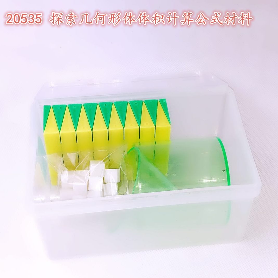 体锥体体积比计算长式材料几何方正形体体积公圆探索圆柱方盒装体