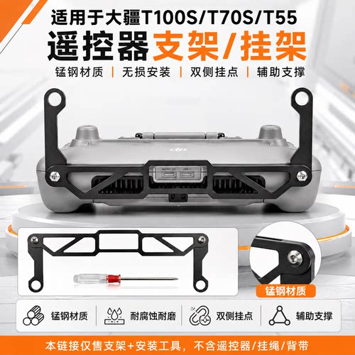 适用大疆T100S/T70S/T55遥控器支架挂架锰钢材质无损安装辅助支撑