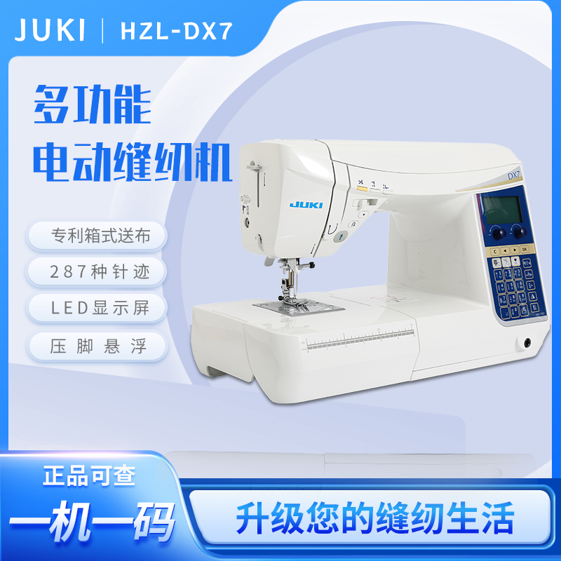 JUKI日本重机【官方】家用缝纫机DX5/DX7半工业自动剪线悬浮压脚