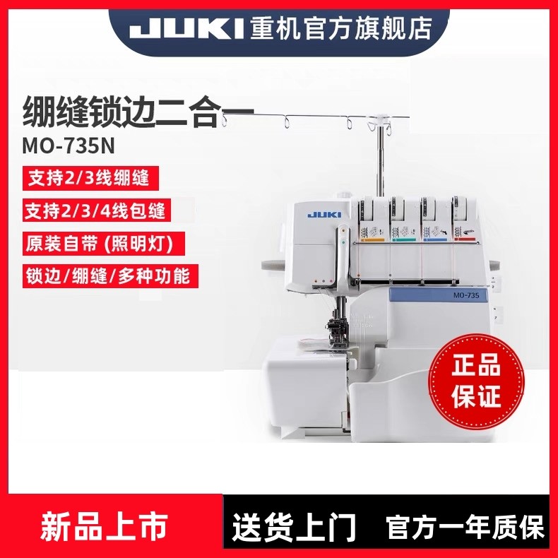 日本JUKI重机【官方】MO-735N锁边绷缝一体机密拷234线包缝升级款