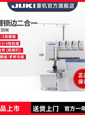 日本JUKI重机【官方】MO-735N锁边绷缝一体机密拷234线包缝升级款