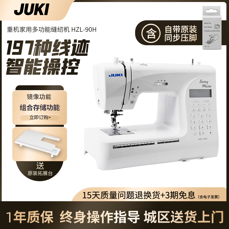日本JUKI重机【官方】HZL90H电子家用多功能缝纫机锁边197线迹