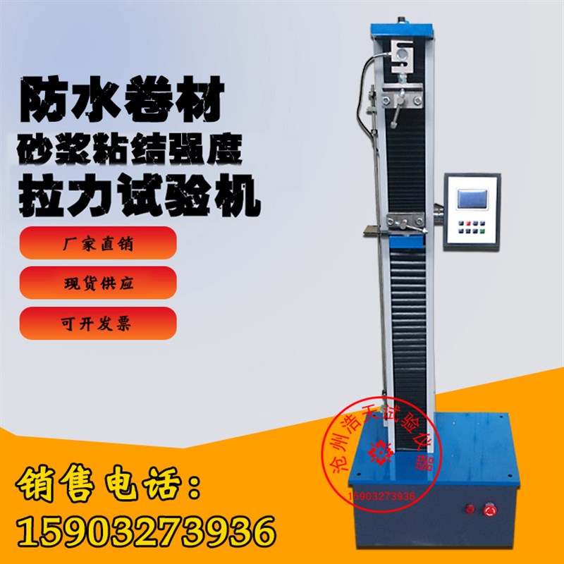 DL-5000型j电子数显防水卷材拉力试验机/砂浆粘结强度拉力机