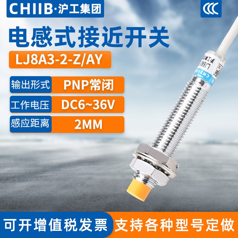 沪工电感式接近开关LJ8A3-2-Z/AY金属传感器m8直流PNP三Z线常闭24