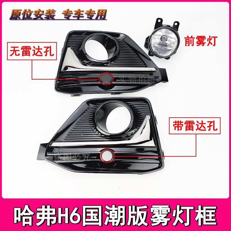 板版杠适配雾灯前保险杠装饰灯哈弗H6框雾灯罩罩国潮装饰灯框长城