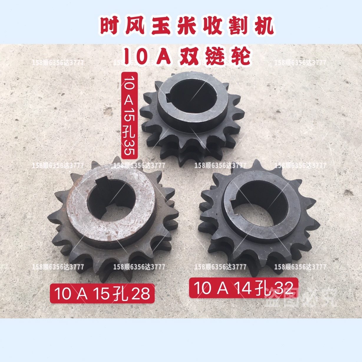 14玉米收割机配件32 行时双齿轮链轮孔内两28Ａ风35孔孔1015齿齿
