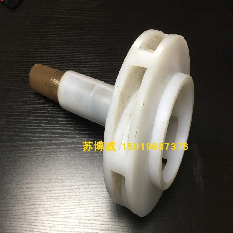 FS 65泵合金08 40 泵100FSB 25叶轮叶 塑料 B叶轮水氟 耐腐蚀50-