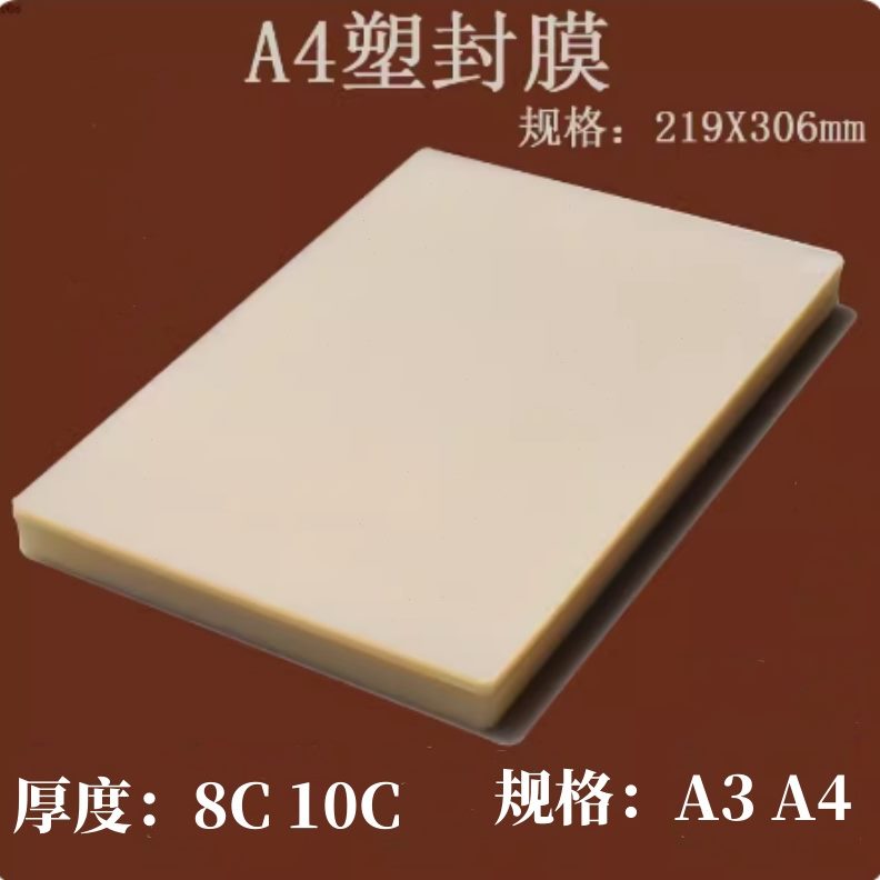 A4A4过塑膜 膜 A4封塑膜 塑封机塑封膜8护C卡专用
