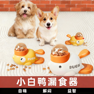 狗狗宠物漏食器小白鸭自嗨解闷丰容玩具益智训练藏零食喂冻干发射