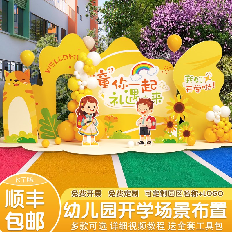 幼儿园小学新生开学场景布置教室班D级欢迎仪式氛围气球背景墙kt