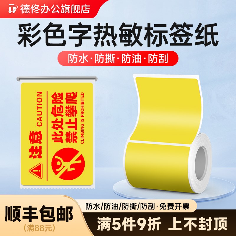 【热敏彩字】d德佟P1/P2/DP26S/DP27S/DP30系列彩色字红字蓝字青