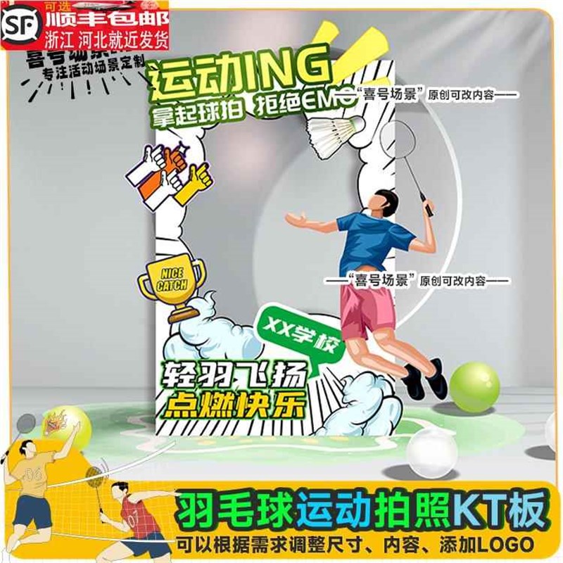 运动会羽毛球主i题拍照相框网红打卡培训机构校园比赛kt板美陈定