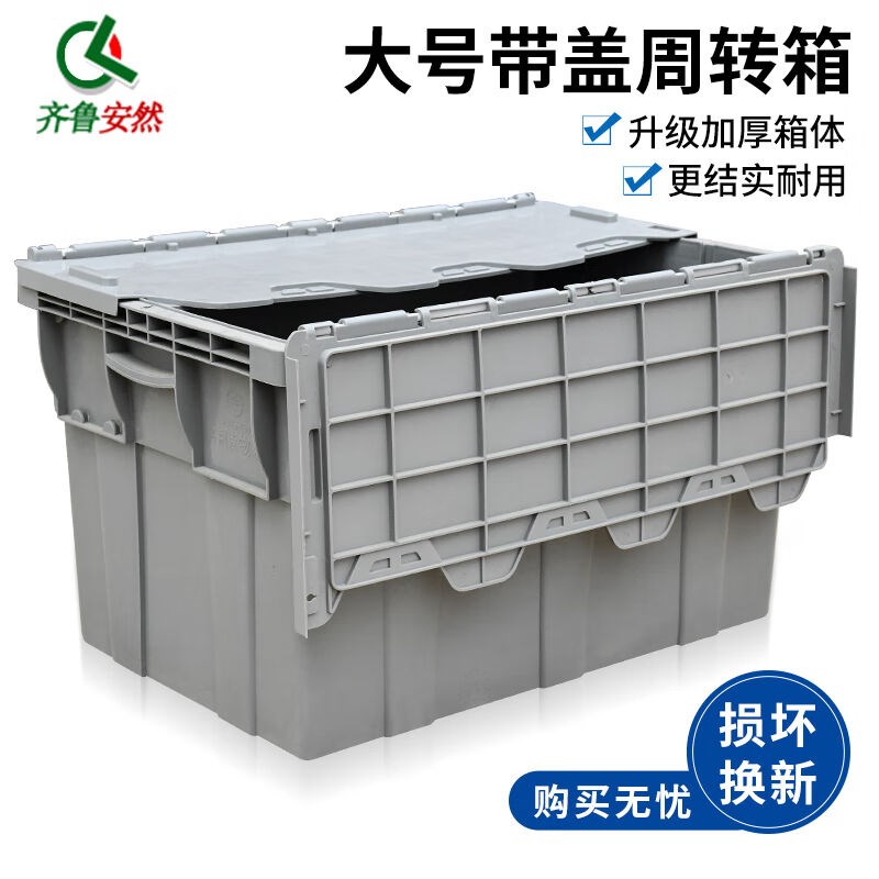 齐鲁安然周转箱带盖物流箱加厚大号D塑料箱储物归纳工具斜插式运