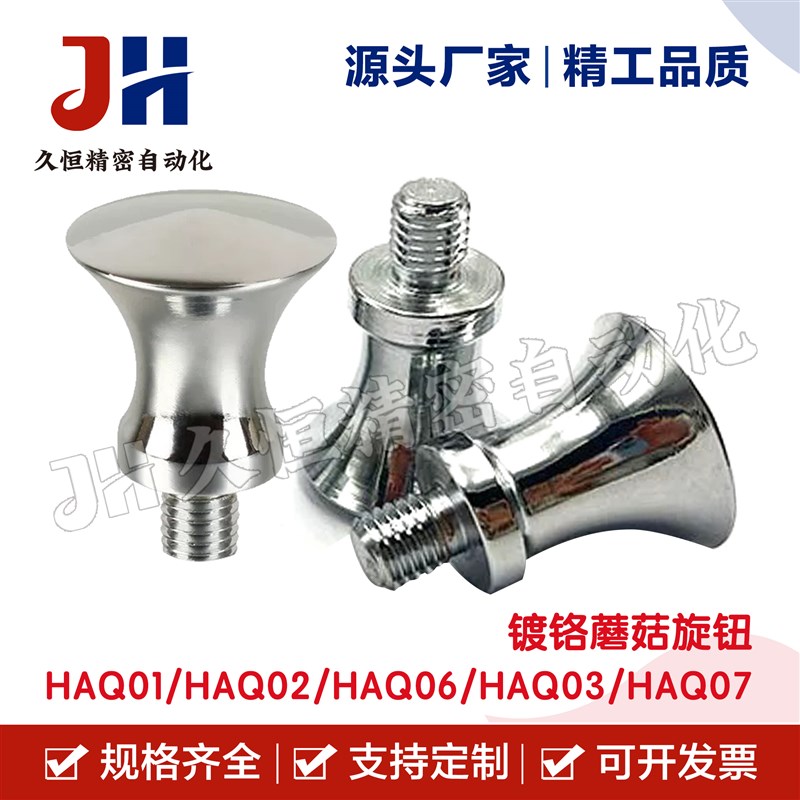 镀铬蘑菇旋钮 HAQ01-M5/M6/M8/M10/M12 HAQ02/HAQ06 /HAQ03/ZHAQ0
