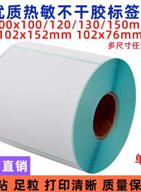 1015051000标签0/条码纸120/热敏不干胶箱外2mm13/x1打印纸mmx120