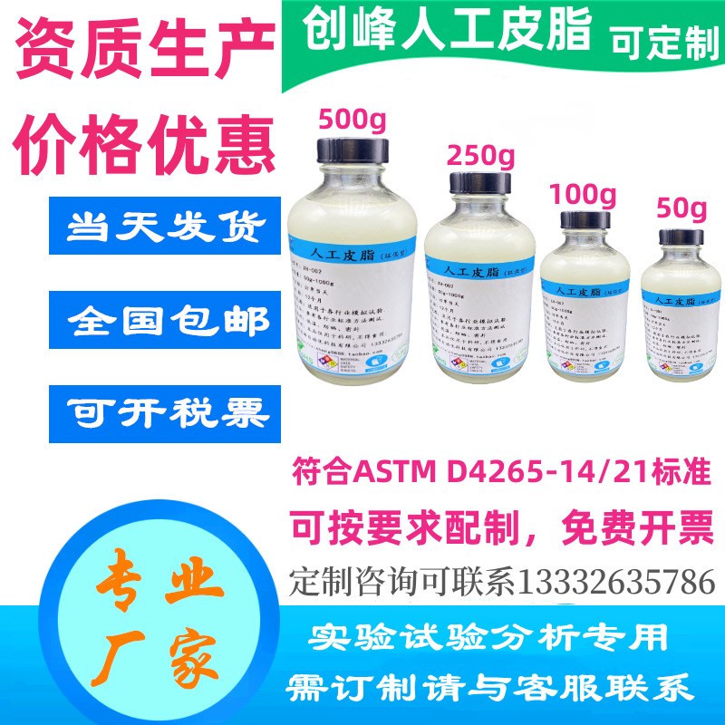人工皮脂 模拟皮脂油 人q工油脂合成皮脂ASTM D4265-14皮脂油包邮