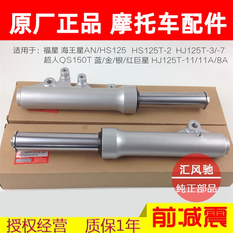 适用 豪爵踏板摩托车配件海王星HS125DT前减震福星AN125-2前叉避