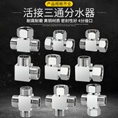 水阀4分水活接一进二出转接口黄铜分三通角阀分配件加厚外丝接头