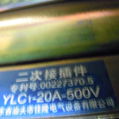 二次接插件 YLC1-20A-500V YLC1-24A-660V