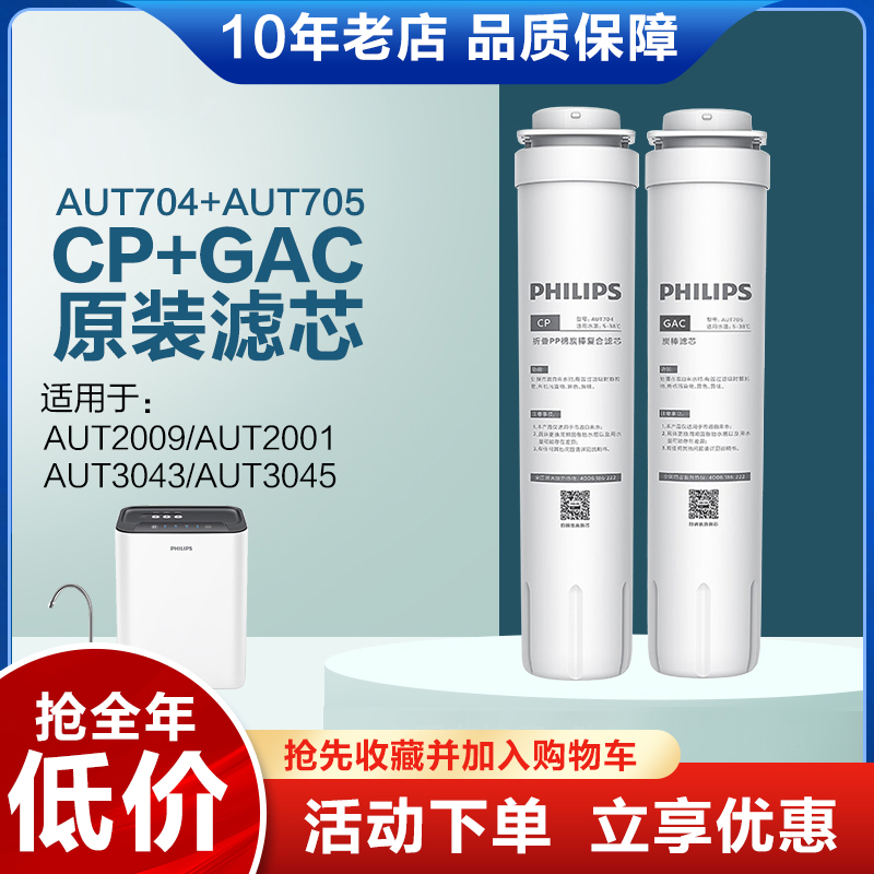 飞利浦原装GAC滤芯 AUT704/705适配z净水器AUT2009/3043/2011/304