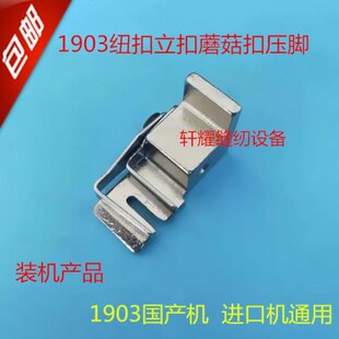 缝纫机配件1903立扣压脚钉蘑菇扣夹具1903立扣压脚套扣机模具压脚