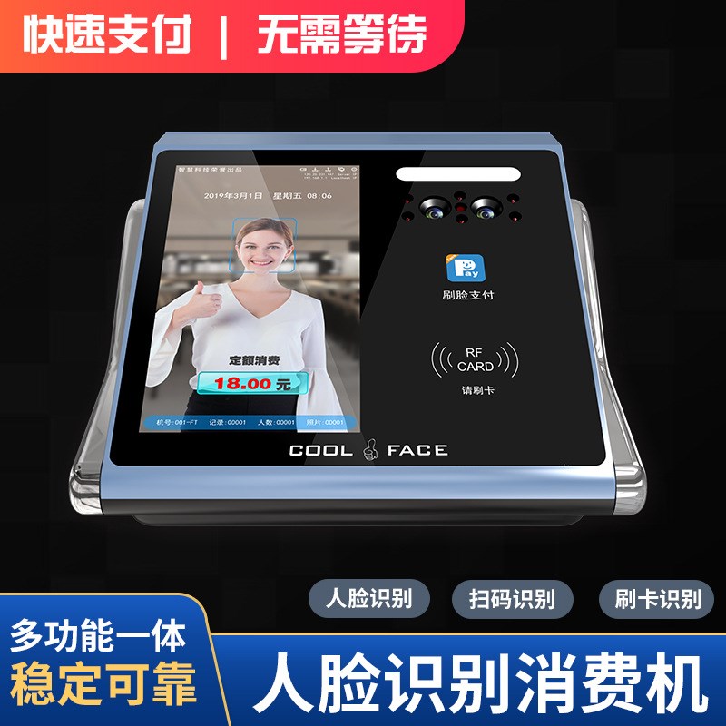 台式桌面智能人j脸识别支付消费机食堂刷卡扣费IC饭卡机联网收银