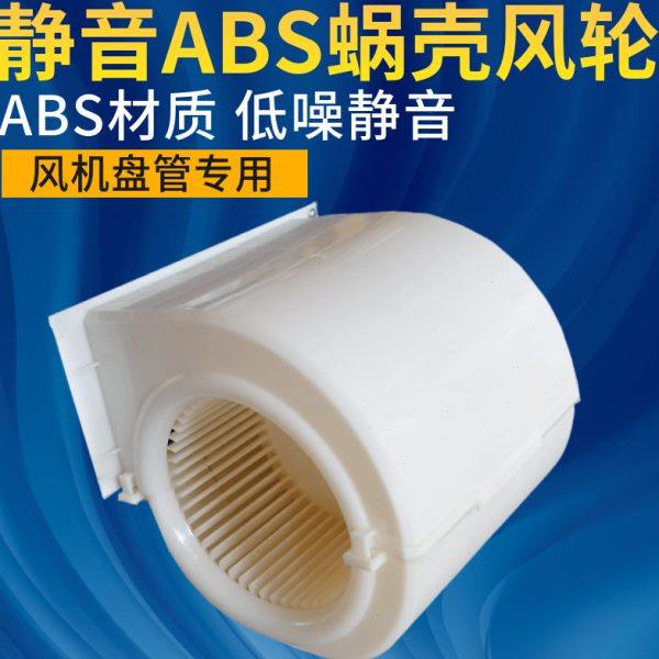 ABS风扇蜗壳风机盘管风叶轮中央空调电机换气扇离心风机风罩涡轮,电子/电工,室内新风系统,淘宝优惠券,粉丝福利购,淘宝优惠卷