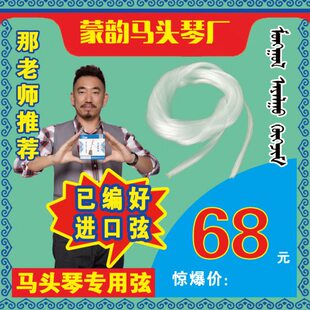 马头琴进口琴弦  已编好  100元2套   更换方便   蒙韵出品