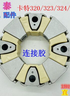 卡特挖机E320BCD/323/324/325D2GC链/连接胶 总成 联轴器124-1660