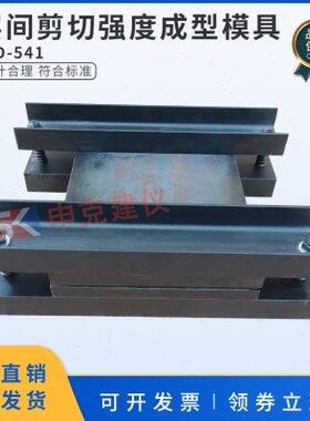 层间剪切强度成型模具试样制备试模GB50728工程结构加固材料