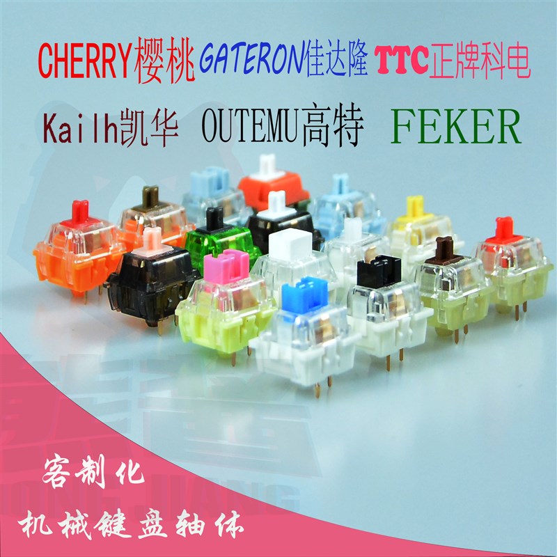 机械键盘轴体樱桃轴高特q轴box白轴TTC金粉轴静音白轴佳达隆G黄轴