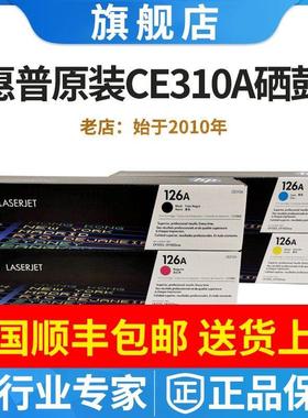 原装HP126惠普126A粉盒CE310A黑色CP1025NW M175nw M175AM275硒鼓