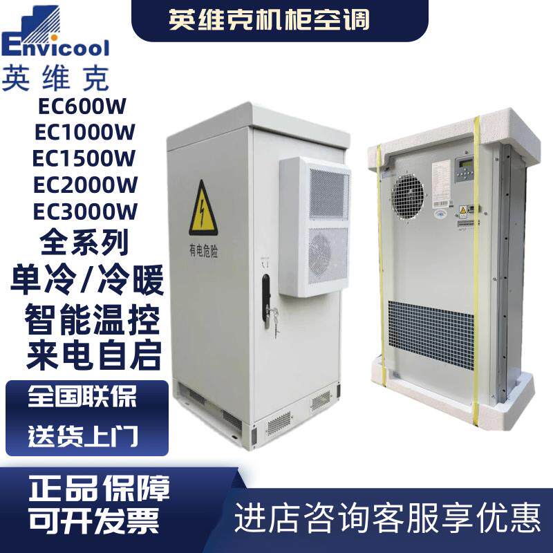 英维克机柜空调交流直流户外一体化恒温机柜电力柜1500W机柜空调
