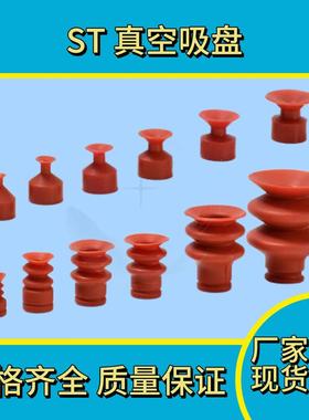 机械手配件真空吸盘ST-15C/20C红色波纹一 三层真空硅胶高温吸盘