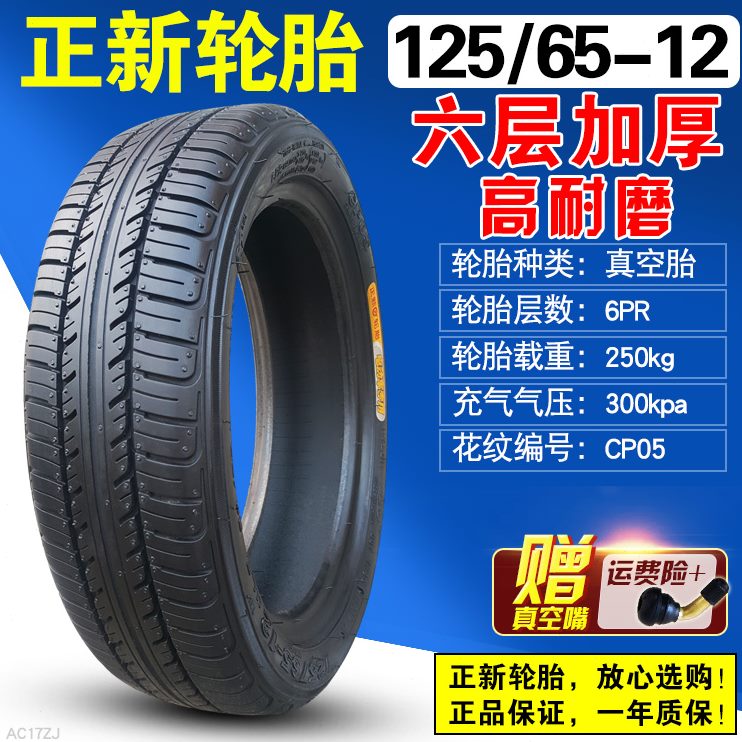 三轮车万达真空胎-6512寸12655/512一四轮外胎电动轿车正新轮胎12