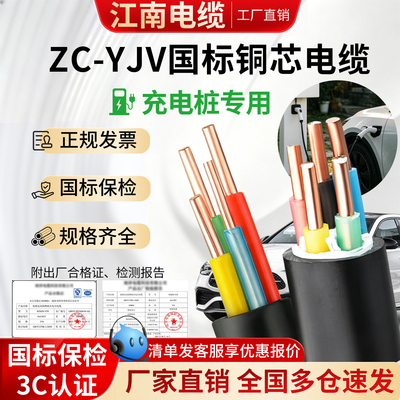 江南电缆YJV国标铜芯充电桩电缆