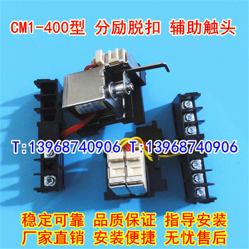 CM1-400L /3340分励脱扣器 辅助触头 MX OF 常熟CM1-400分离线圈