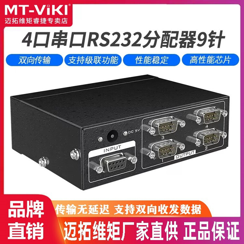 迈拓维矩MT-RS104 串口分配器1进4出RS232分配器 支持双向和级联