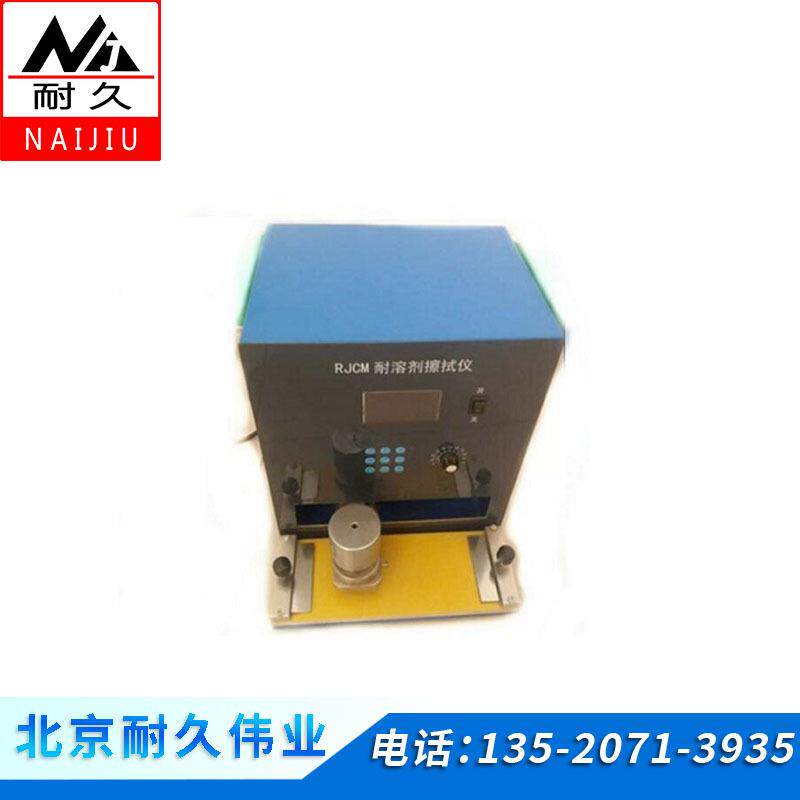 NJ-RJCM耐溶剂擦拭仪 重量轻 准确度高 测量速度快