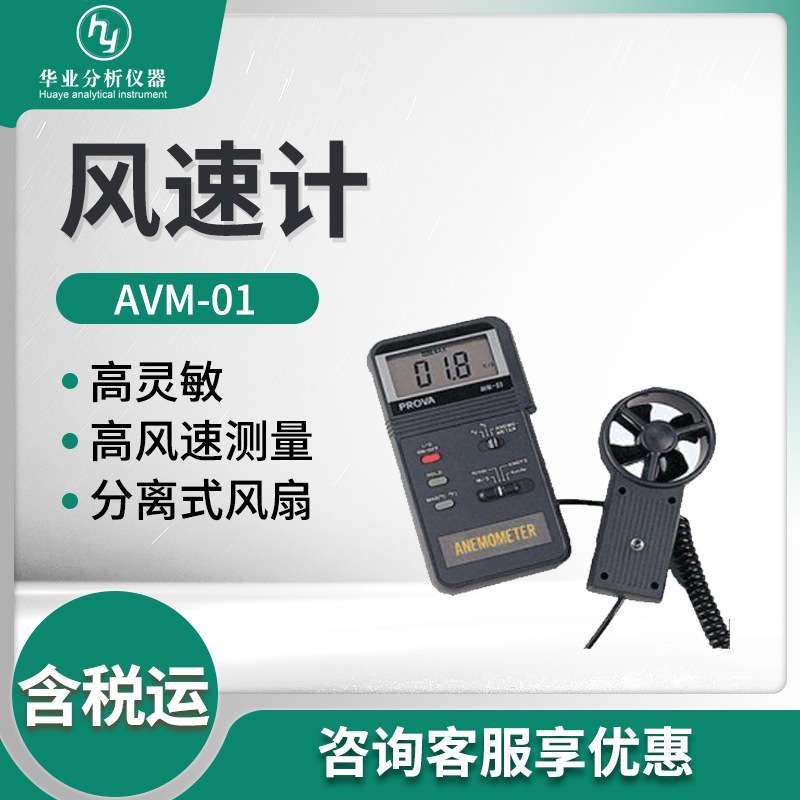 AVM-01型高精度分体式数字风速仪 手持式风速计