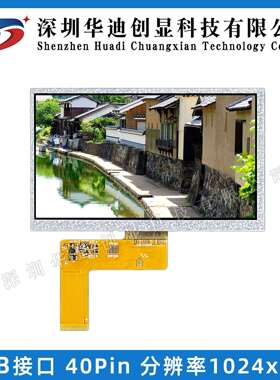 7寸IPS 液晶屏 7.0寸显示屏LCD彩屏 高清1024*600分辨率RGB 40PIN