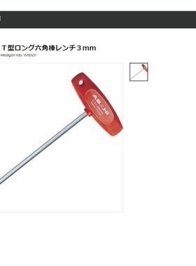 ASAHI旭金属 T型长六角棒扳手 ATL0300 3mm 小巧轻便
