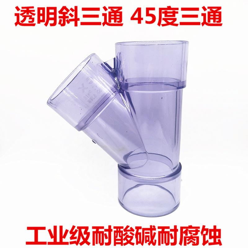 透明UPVC斜三通 pvc45度三通 透明PVC斜边三通 Y三通排水观察三通