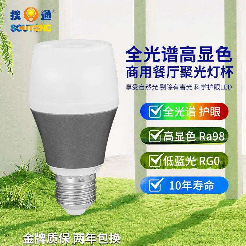 餐饮专用高亮下发光E27螺口LED射灯泡透光款全光谱聚光款110V220V