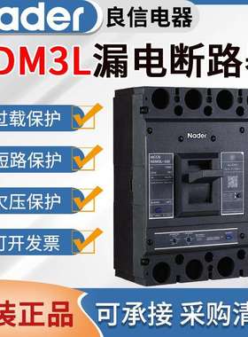 良信塑壳漏电断路器NDM3L漏电开关断路器125A250A400A630A800A